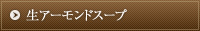 生アーモンドスープ