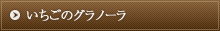 いちごのグラノーラ