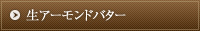 生アーモンドバター