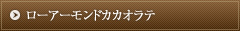 ローアーモンドカカオラテ 
