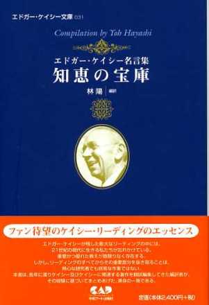 知恵の宝庫（エドガー・ケイシー名言集）（ケイシー文庫031)｜(有)テンプルビューティフル - エドガーケイシー関連製品専門ショップ