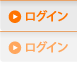 ログイン