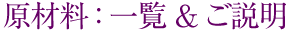 原材料 : 一覧 & ご説明