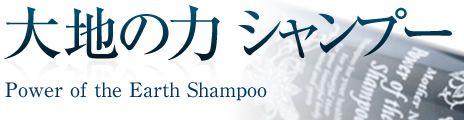 大地の力 シャンプー［Power of the Earth Shampoo］