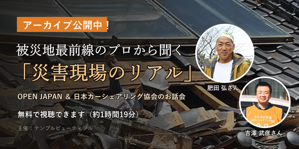 OPEN JAPAN ＆ 日本カーシェアリング協会お話会