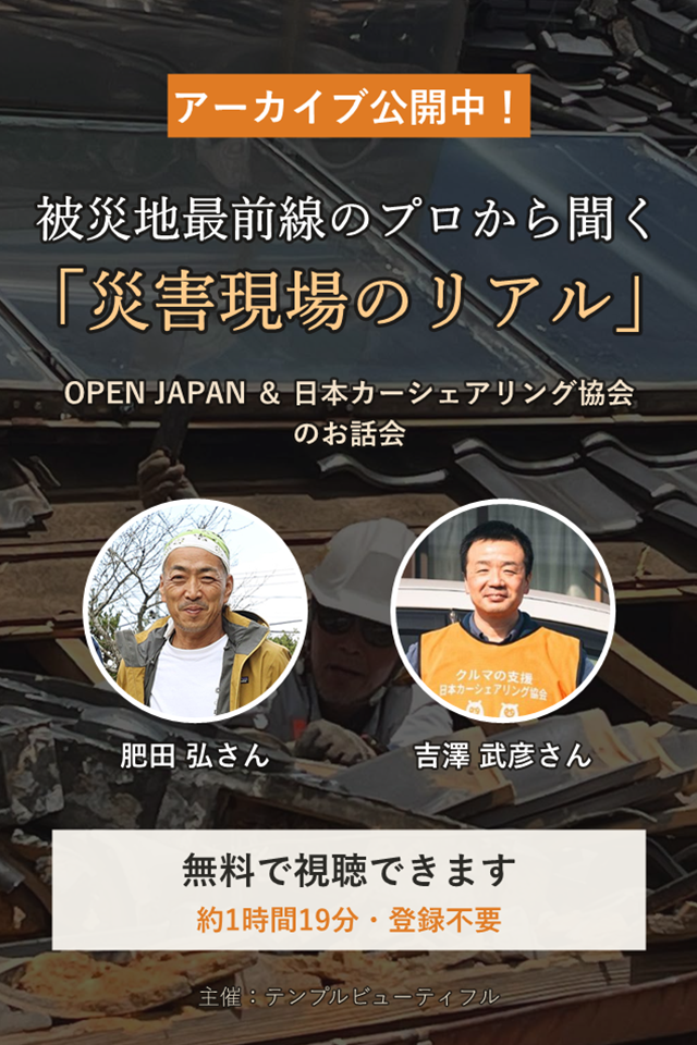 OPEN JAPAN ＆ 日本カーシェアリング協会お話会